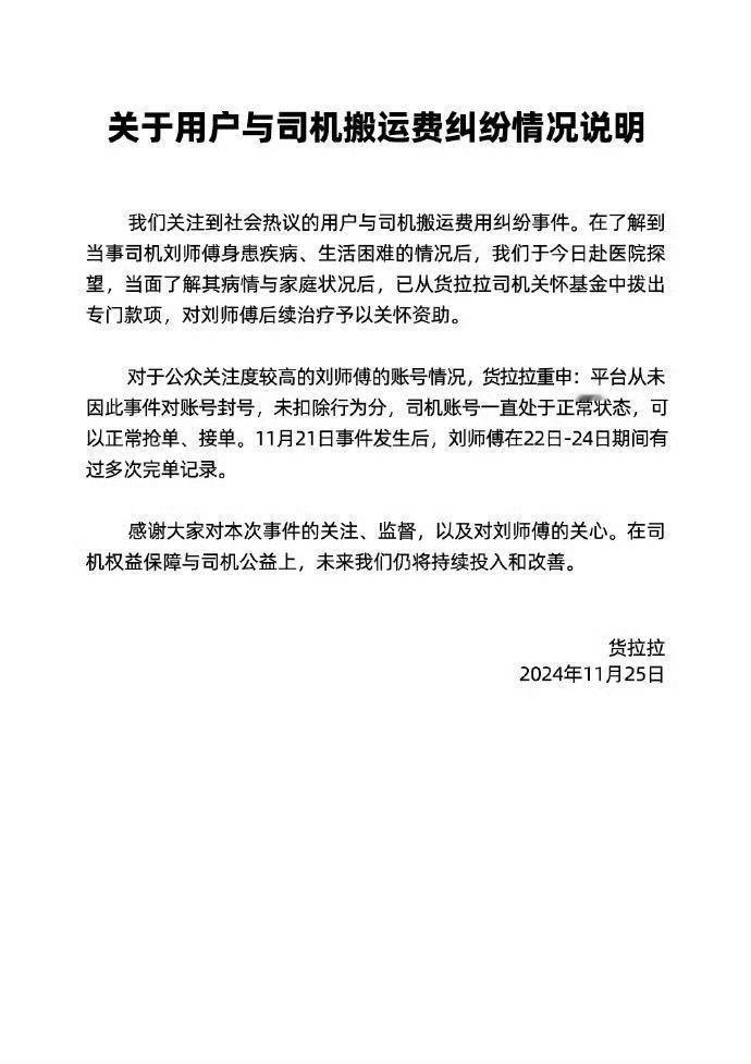 【 货拉拉称已拨专款资助刘师傅治疗 】  货拉拉发布情况说明  11月25日报道