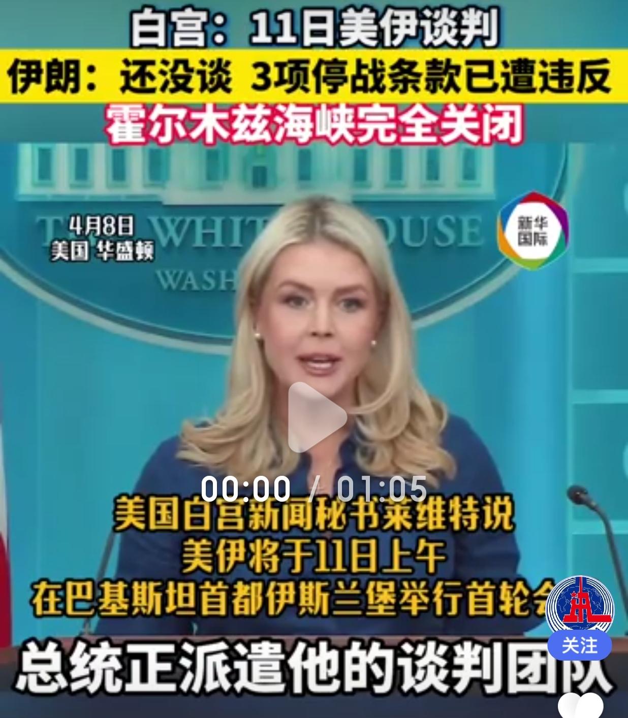 据《央视新闻》消息:
霍尔木兹海峡刚通行，又叫停。美称"无条件开放"是停火前提。