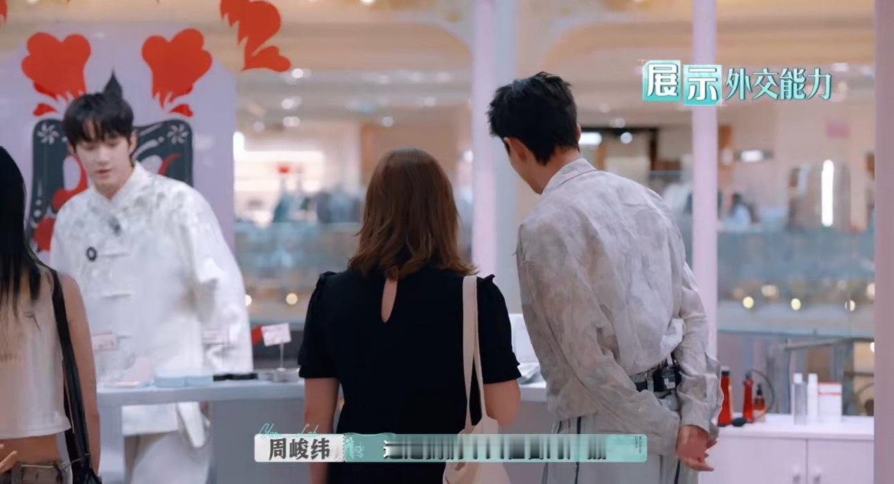 对周峻纬的英语能力有了实感周峻纬和外国顾客全英文沟通，还为顾客清晰介绍了在老佛爷