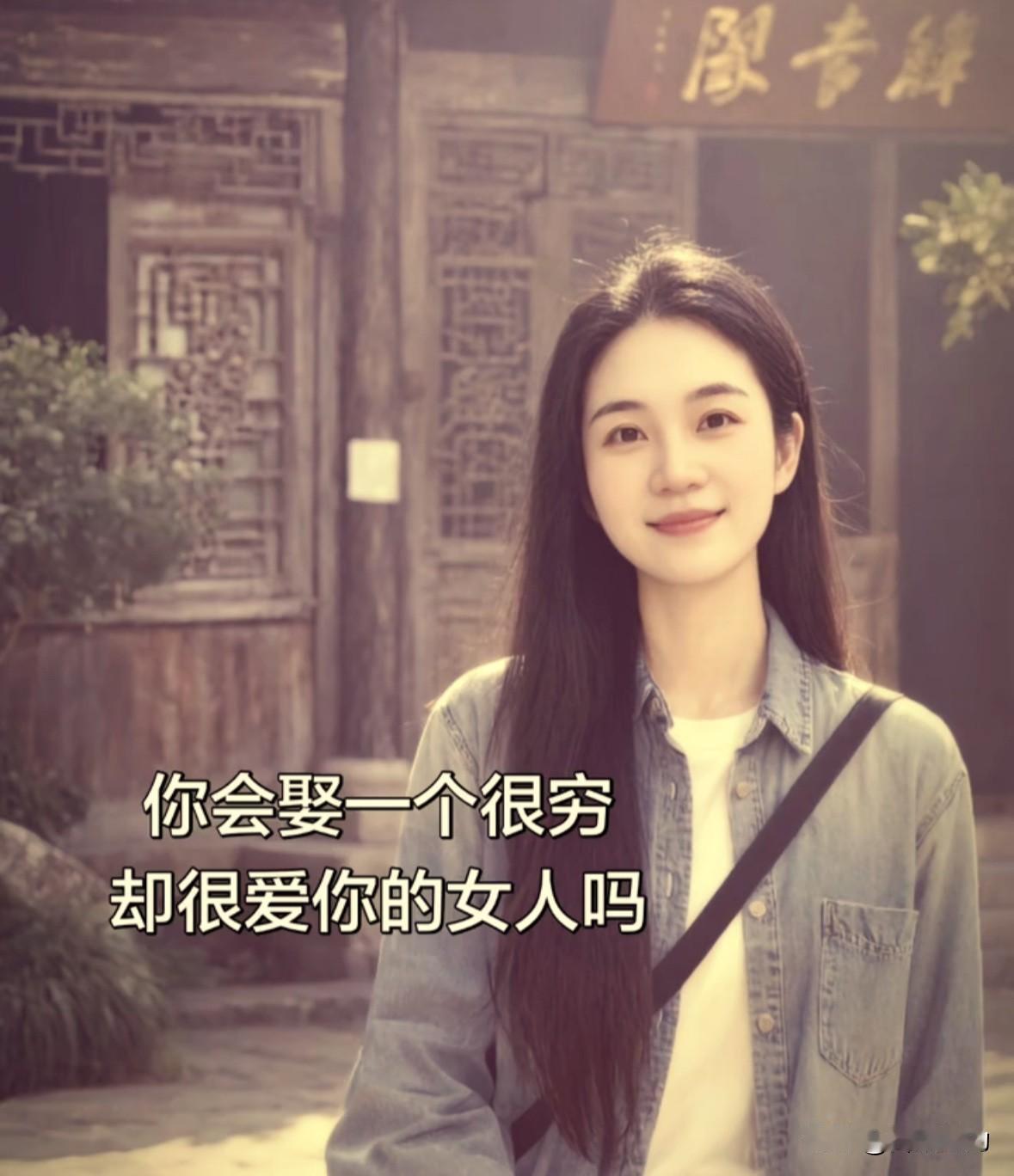 你会娶一个很穷却很爱你的女人吗？这不算扎心的问题！

对于男人来说：我不在乎您的