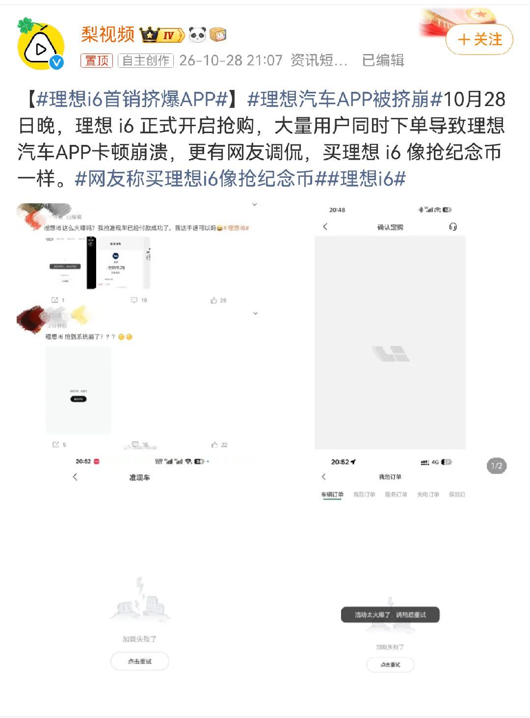 理想i6首销挤爆APP又挤爆了，说明只要产品好，压根就不愁卖[允悲] ​​​