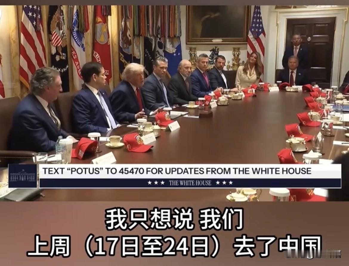 特朗普还在回味中国之行！
美国总统特朗普在5月27日白宫内阁会议中表示他上周刚刚