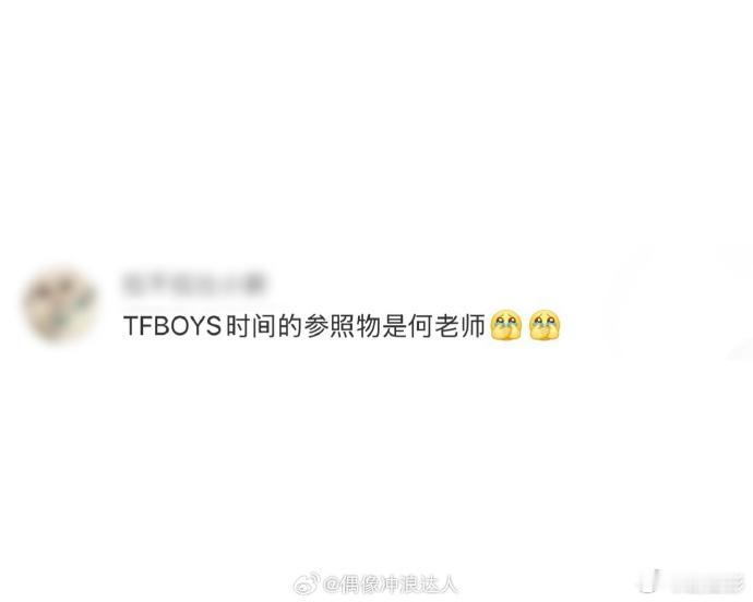 TFBOYS的时间参照物是何老师   TFBOYS的时间参照物是何老师吧！真的是