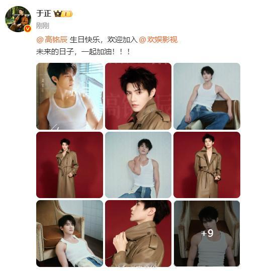 于正官宣高铭辰加入欢娱 卡点庆生加签约，于正是真会整活儿。高铭辰签进欢娱，算是搭