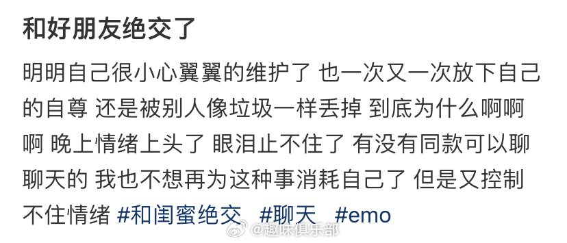 和好朋友绝交了 ​​​