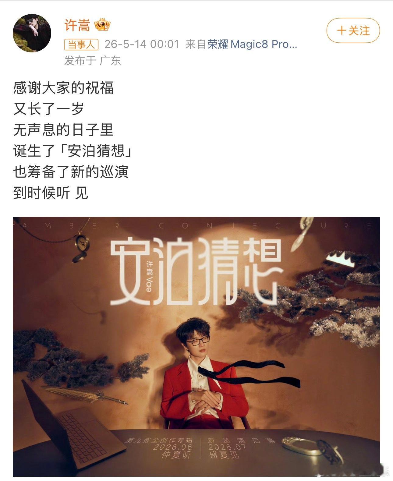 许嵩生日官宣新专辑新巡演14日零点，许嵩发布微博：“感谢大家的祝福，又长了一岁。