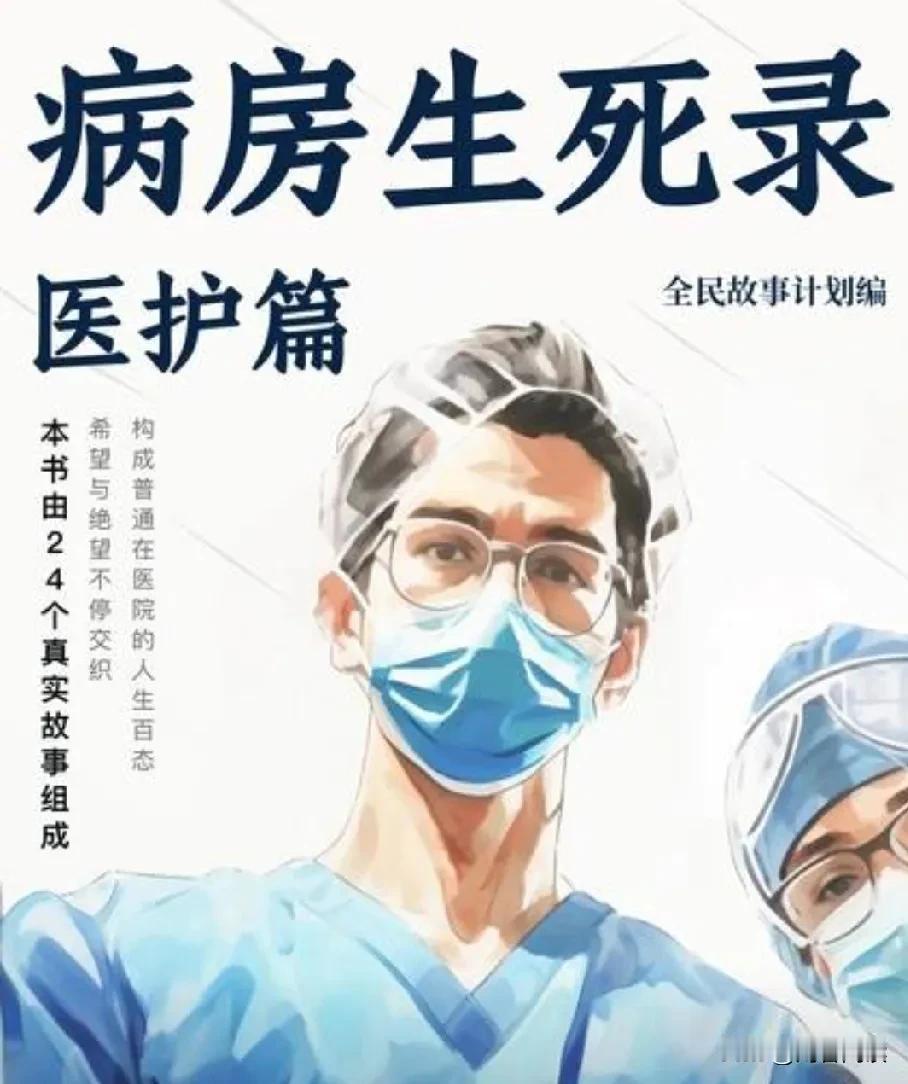 第九十九个百草枯中毒者

阅读《病房生死录》分享。
奕笙是一位三甲医院急诊科医生