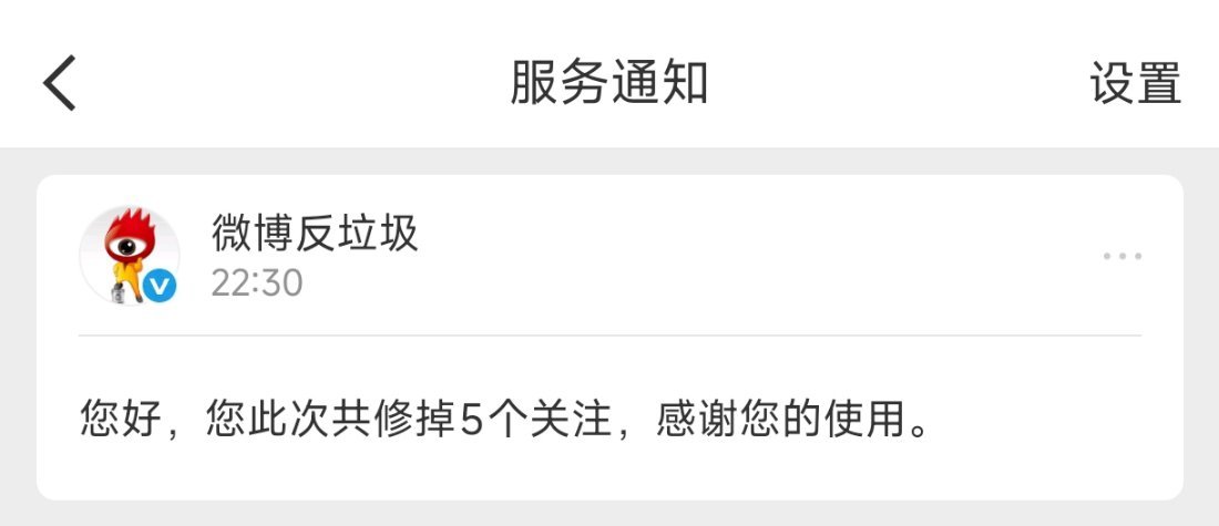 修正关注 误伤私我 