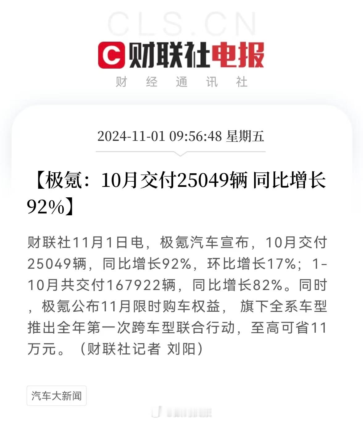 哇塞，极氪10月交付真猛啊！25049台，同比增长92%，累计交付量已突破36万