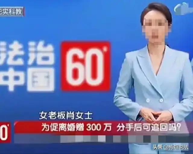 “我用300万买断他的婚姻，现在我要他退钱”：浙江女老板豪掷巨款“拆散家庭”，玩