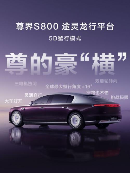 尊界S800新春献礼:5D蟹行,大车也能灵动自如
尊界S800又双叒叕曝光黑科技