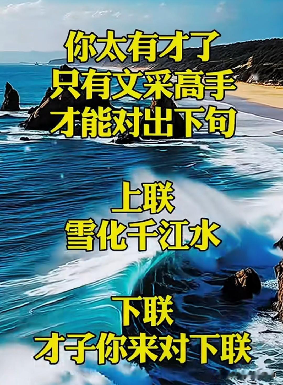 据说只有文采高手，才能对出满意的
各位夫子、老师、先生，可有对？

上联是：雪化