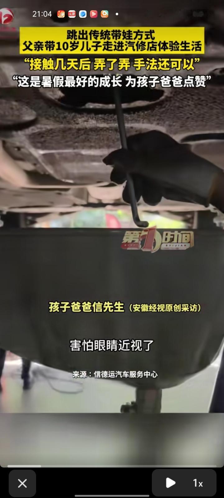 近日，陕西西安。爸爸带着十岁儿子走进汽修店体验生活，只因他老是看手机、看电视，担