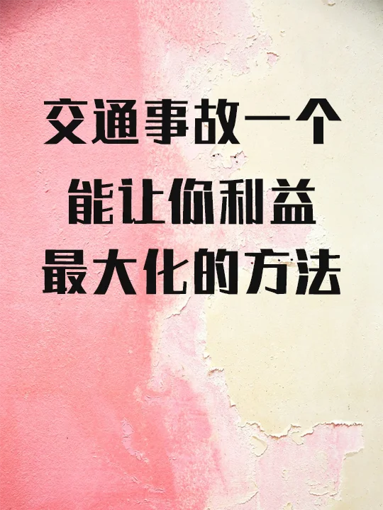 总于有人把交通事故赔偿清单讲清楚了