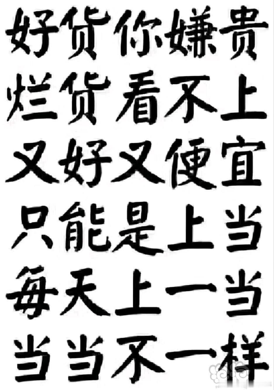 从商业逻辑来看，卖的便宜要么不赚钱要么不是好东西，我不希望是后者，伤害的是掏真金