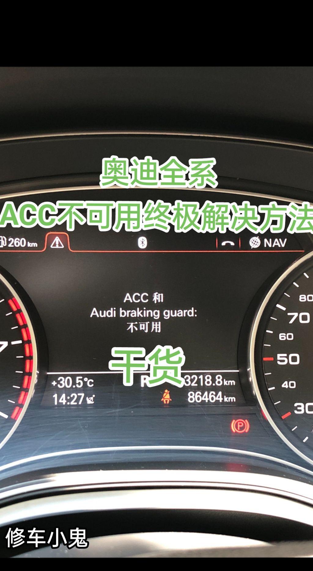 奥迪全系，仪表提示ACC不可用，终极解决方案，分享给有需要的老铁。