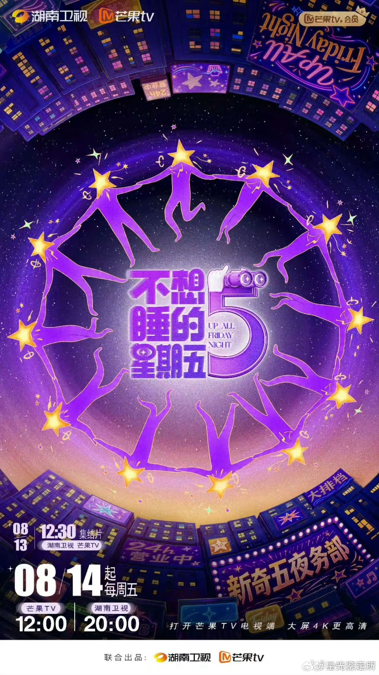 不想睡的星期五官宣不想睡的星期五 拒绝无效熬夜，我们要的是高质量快乐！跟着“新奇
