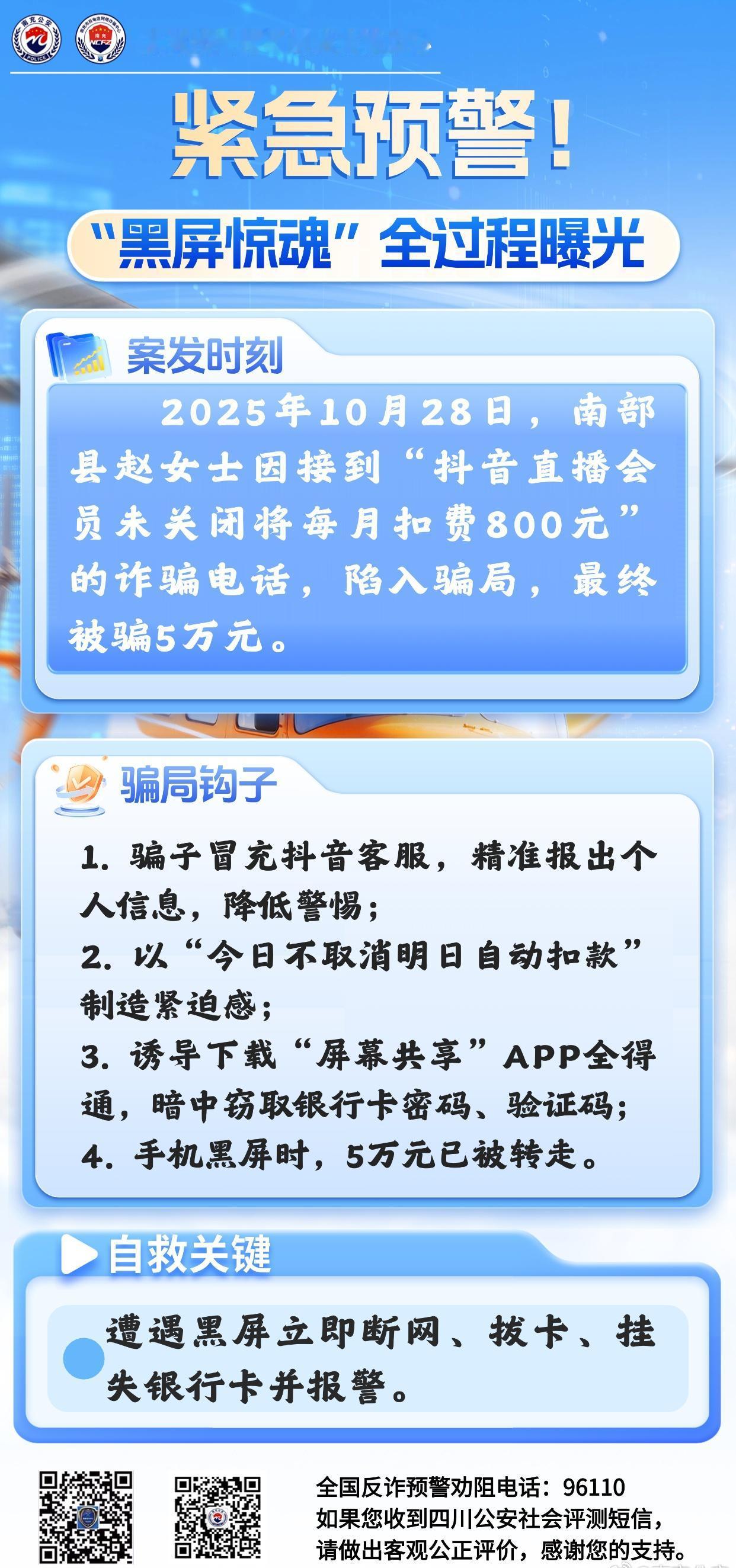 【紧急预警！“黑屏惊魂”全过程曝光】诈骗看似遥远，实则就在身边。了解才能防范，有