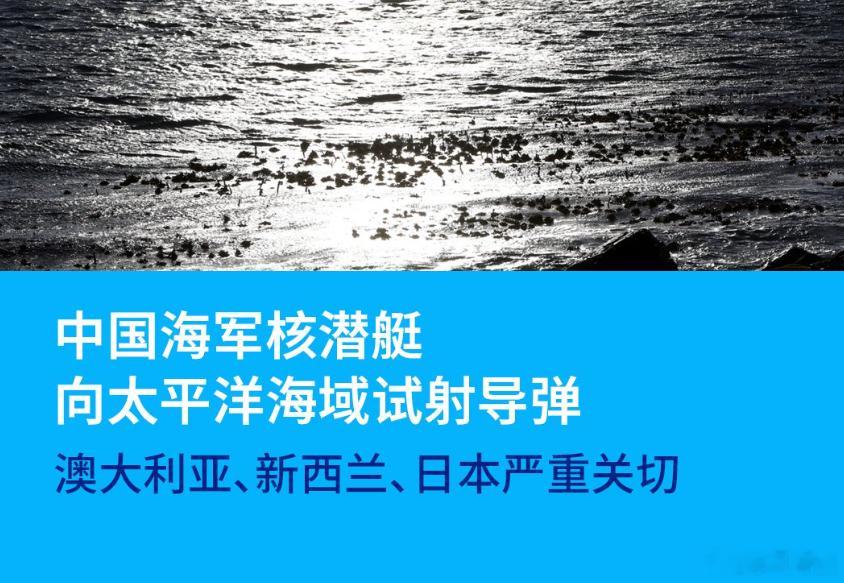 关切什么？不是说好的“自由航行”吗？“自由发射”怎么了？中方试射导弹不针对任何特