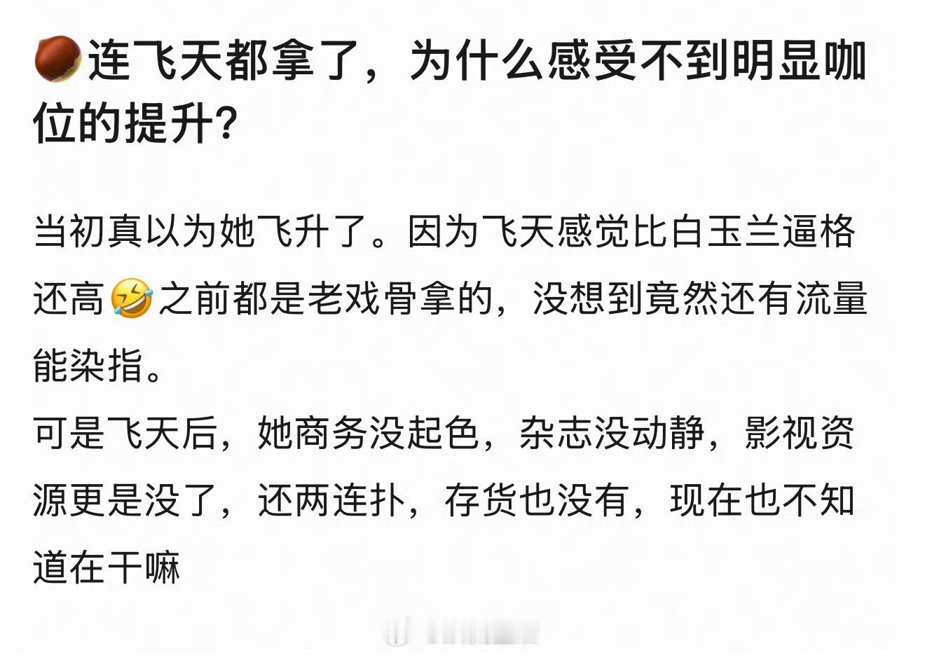 丽飞天后怎么一点咖位都没提升？ 