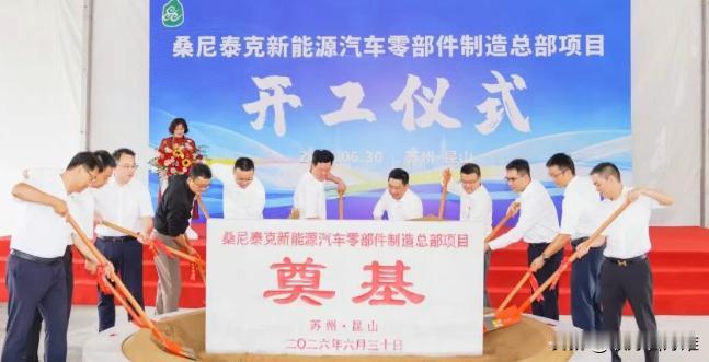 砸下7个亿！咱们昆山周市镇又迎重磅利好。

桑尼泰克新能源汽车零部件制造总部项目