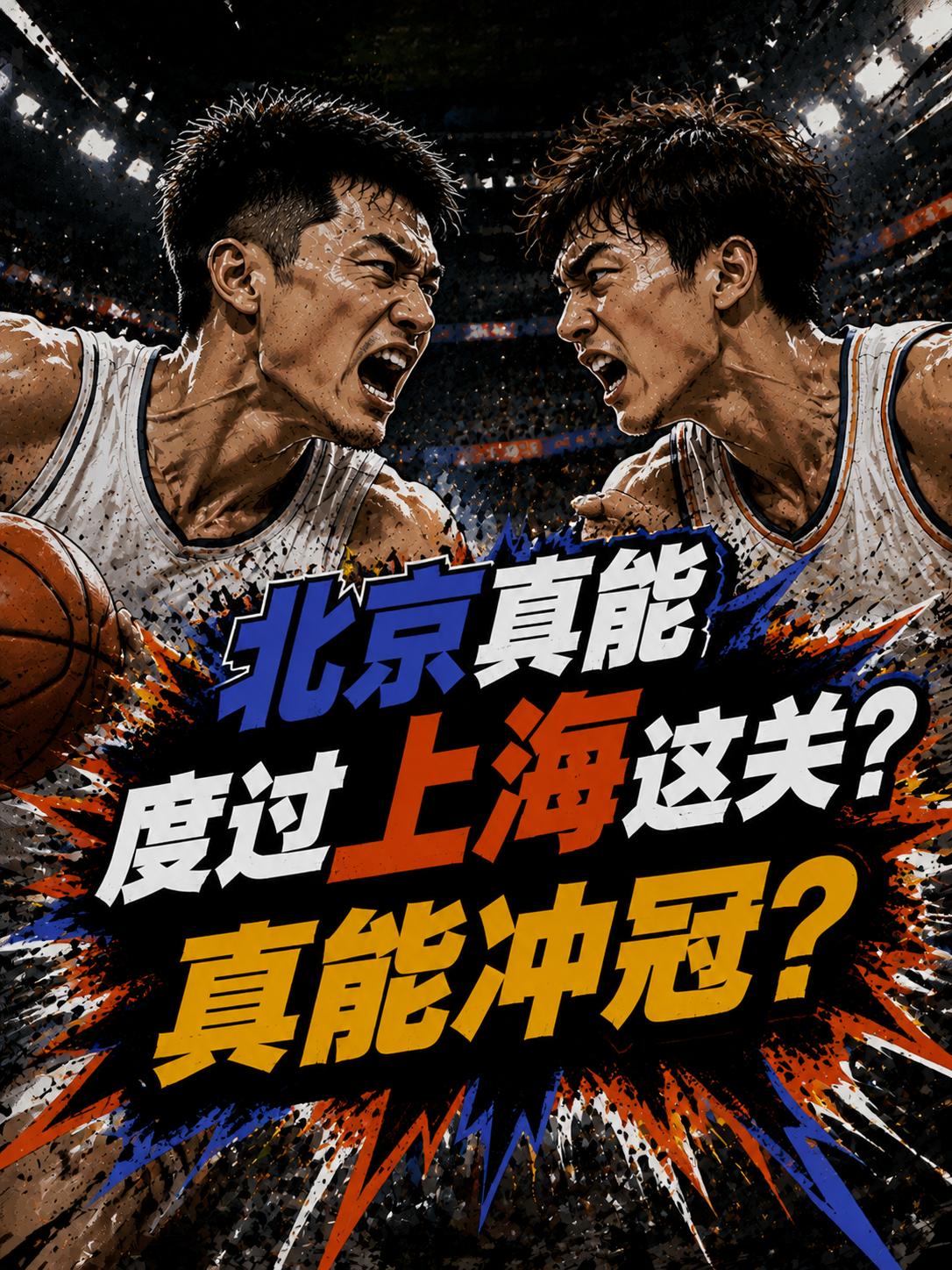 北京队真的能够度过上海这道难关吗？他们真的能够强势夺冠吗？上海队的主场优势、内线