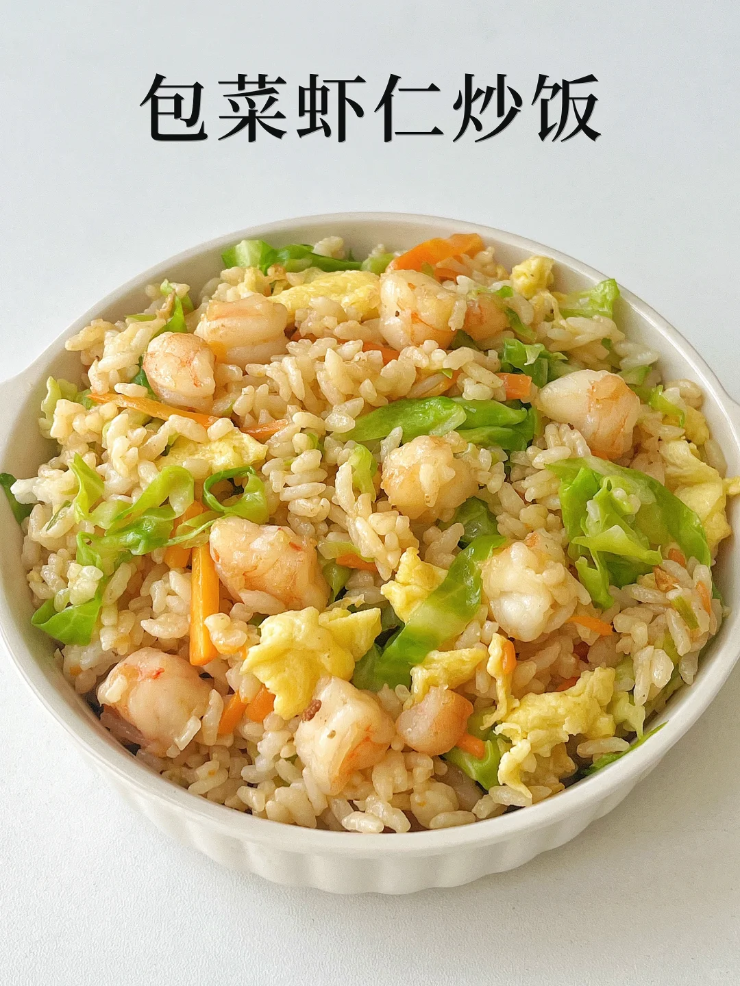 12M+辅食｜包菜虾仁炒饭❗️巨好吃·宝宝超爱✅