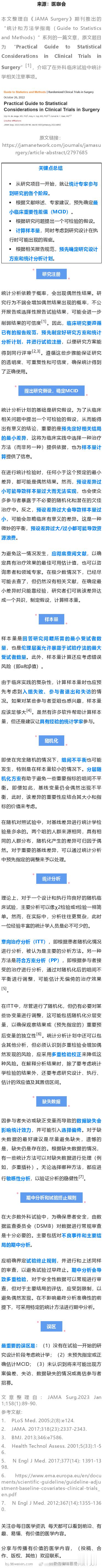 JAMA子刊：临床试验中的统计学注意事项本文整理自《JAMA Surgery》期