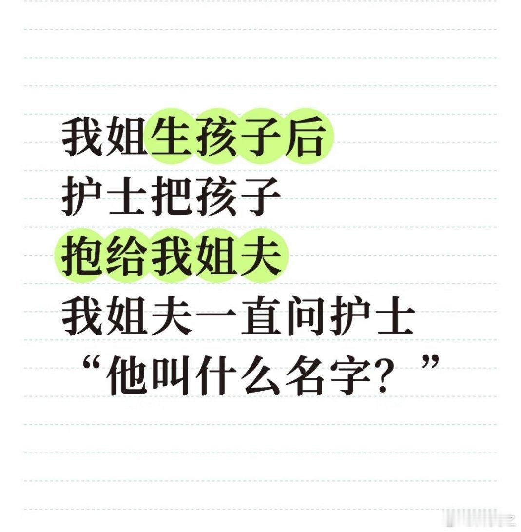 我姐：这是你的孩子还是护士的？！ 