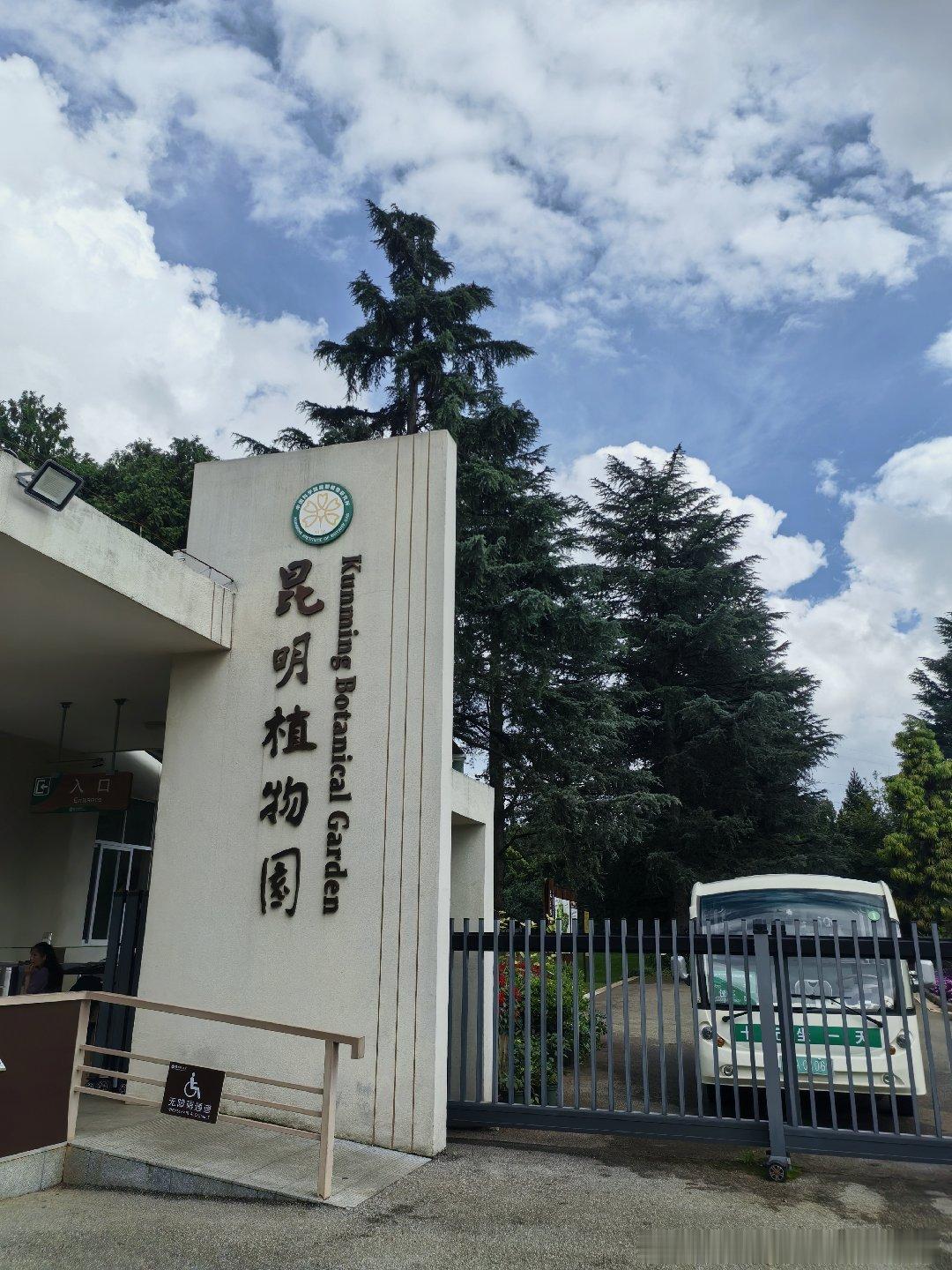 打卡昆明植物园 昆明