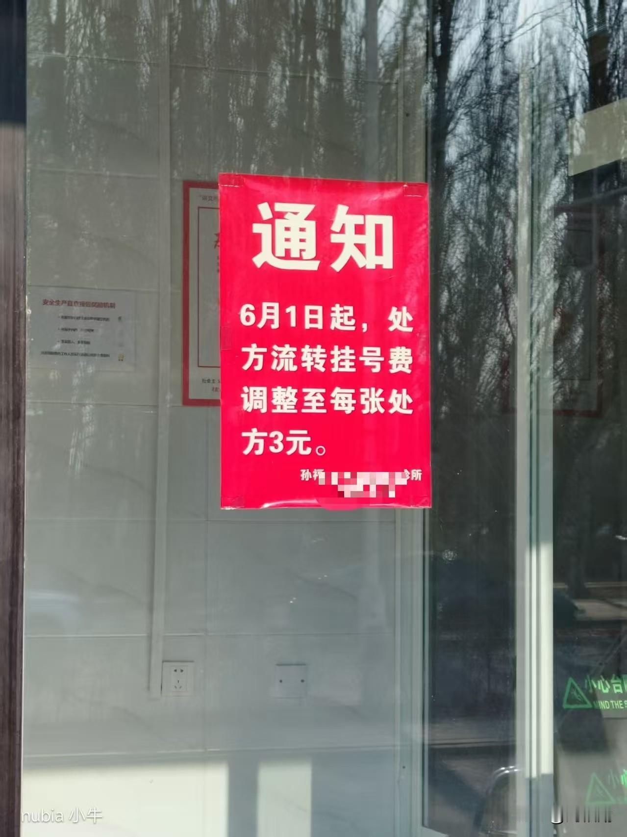 路过家附近的中西医结合诊所，玻璃门上的红通知格外扎眼：6月1日起，处方流转挂号费