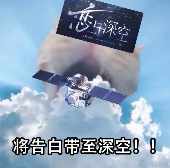 好家伙，今日是被恋与深空刷屏的一天！最巨大的乙游单干出生了，卫星将告白带至太空让