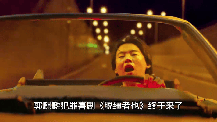 今日，由曹保平执导的喜剧犯罪电影《脱缰者也》于全国上映！故事发生在世纪之交的天津