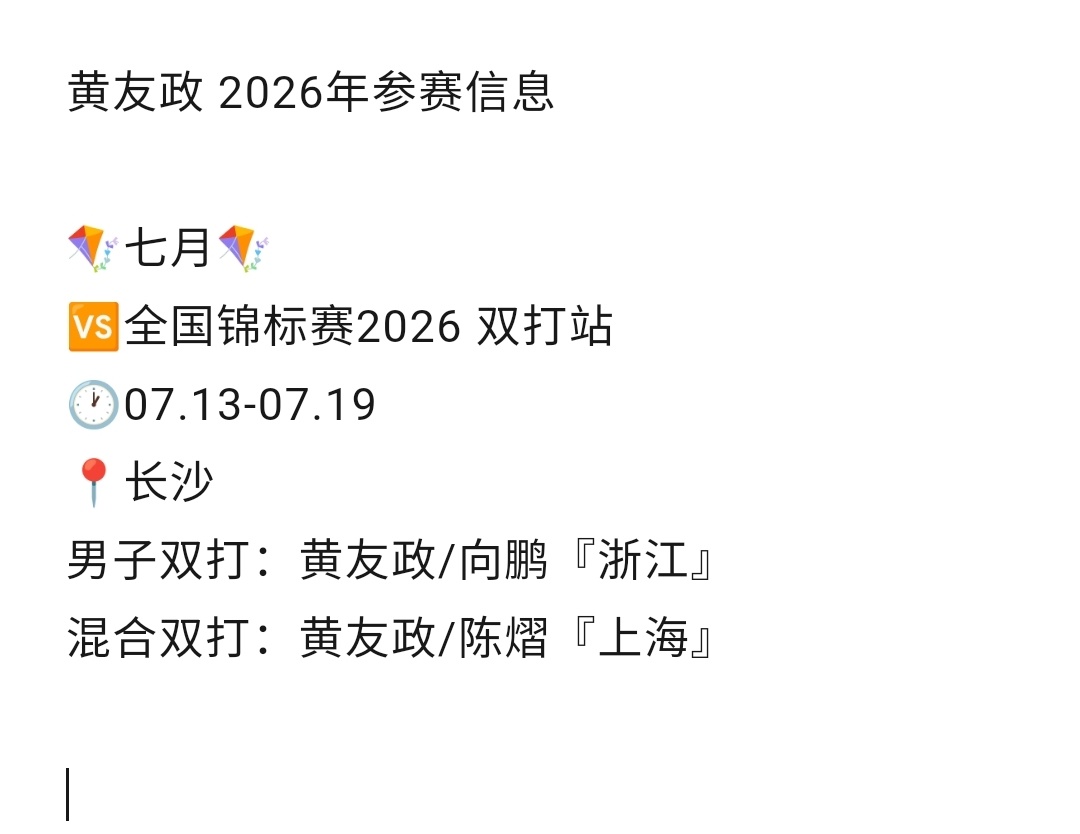 政在这里🆚黄友政  👉黄友政 已知赛程预告🍯2026.07 