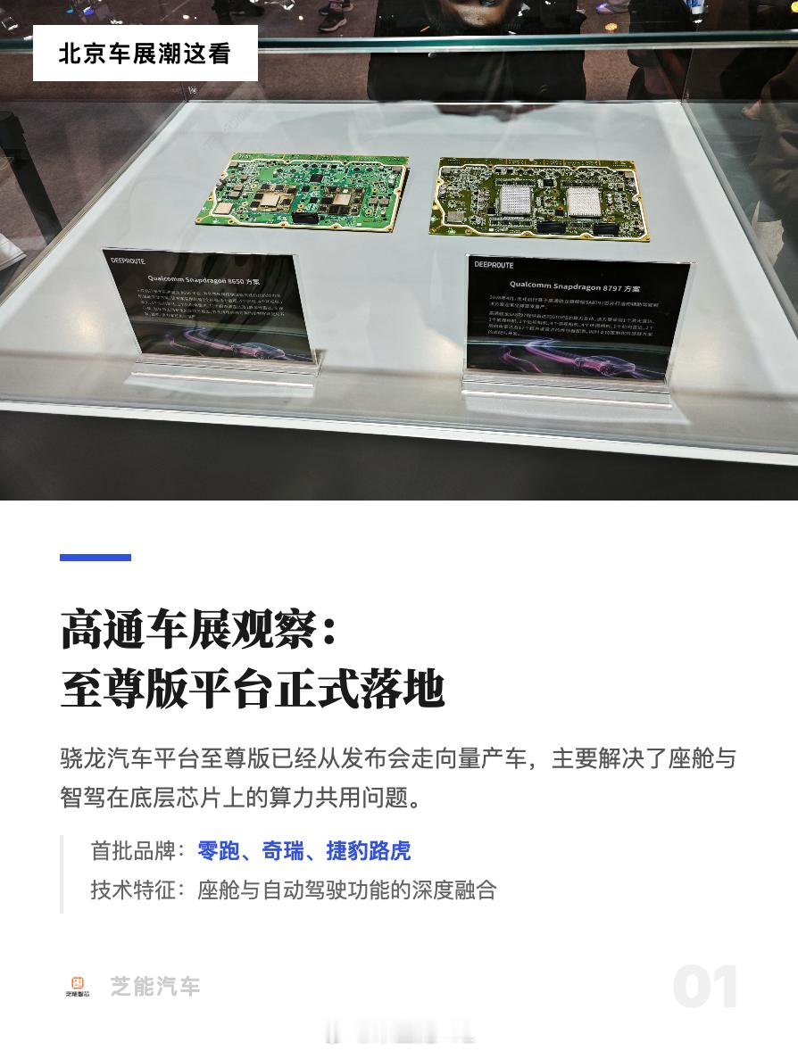 这次车展上，在芯片层面是值得说一说的。地平线拿出了自己的高端的舱驾融合方面，主要