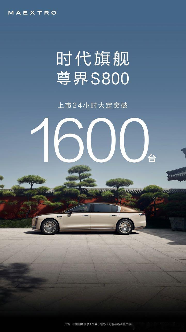 尊界S800，上市24小时，大定突破1600台，这个大家成绩满意吗？ ​​​