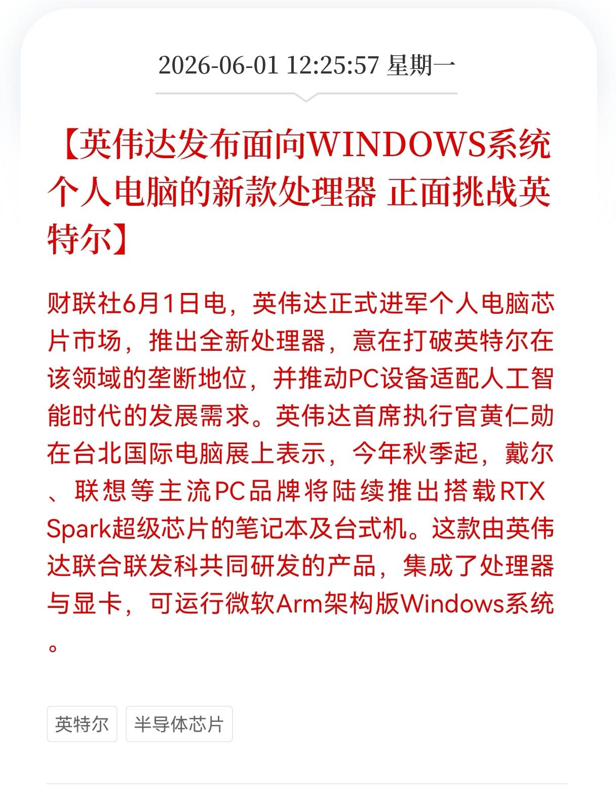 半导体芯片板块迎来重大利好！
英伟达正式进军PC芯片市场，英特尔垄断地位迎来挑战