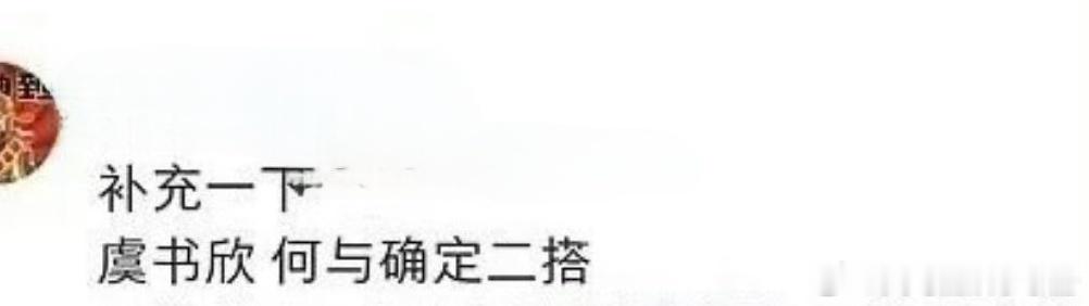 🍉疑似何与朋友点赞吐槽虞书欣言论，之前不是还传两人会二搭神仙肉吗目前一起打球的