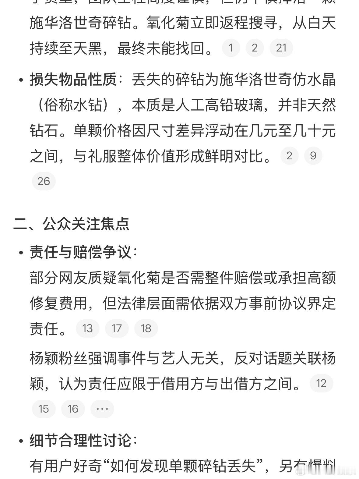 氧化菊把杨颖穿过的礼服碎钻弄丢一颗杨颖粉丝现在挺急的，一直在说这事儿跟baby没