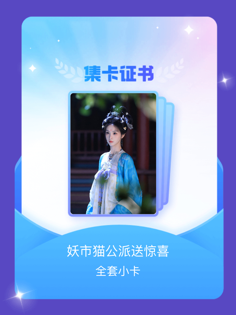 田曦薇 我成功集齐了"妖市猫公派送惊喜"的全套小卡！快来看看我的卡册吧~点击网页