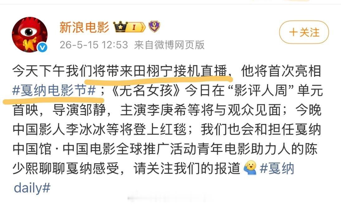 新浪电影将为田栩宁戛纳电影节进行接机直播！北京时间14点左右开始好有排面！！ 