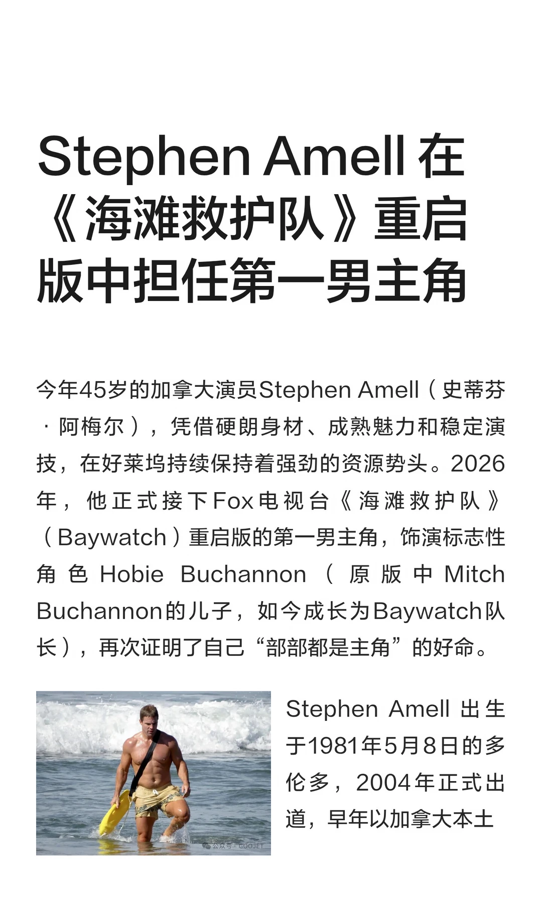 Stephen Amell 在《海滩救护队》重启版中担任男主角