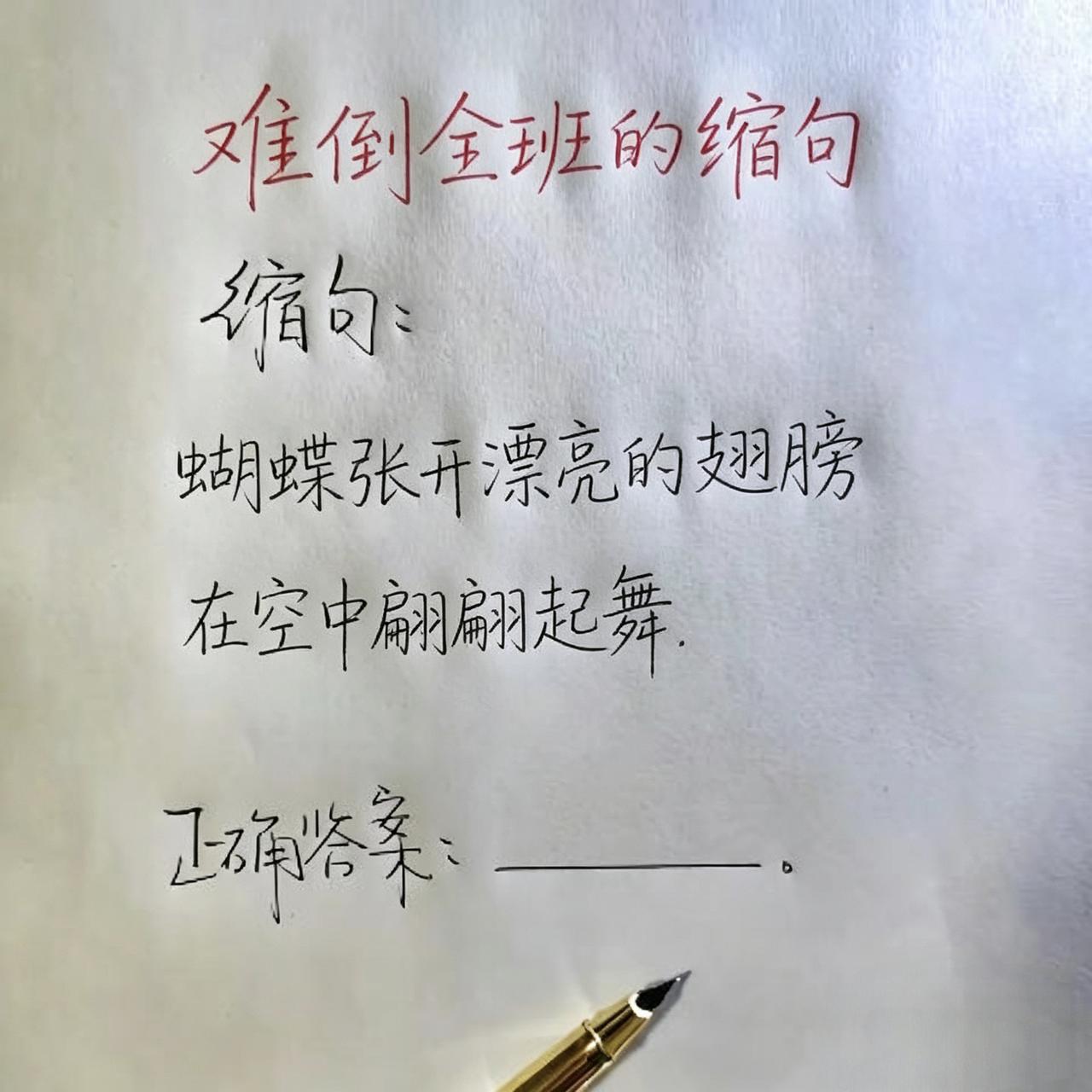 考验一下你们的语文水平!难倒全班的缩句题:“蝴蝶张开漂亮的翅膀在空中翩翩起舞。”
