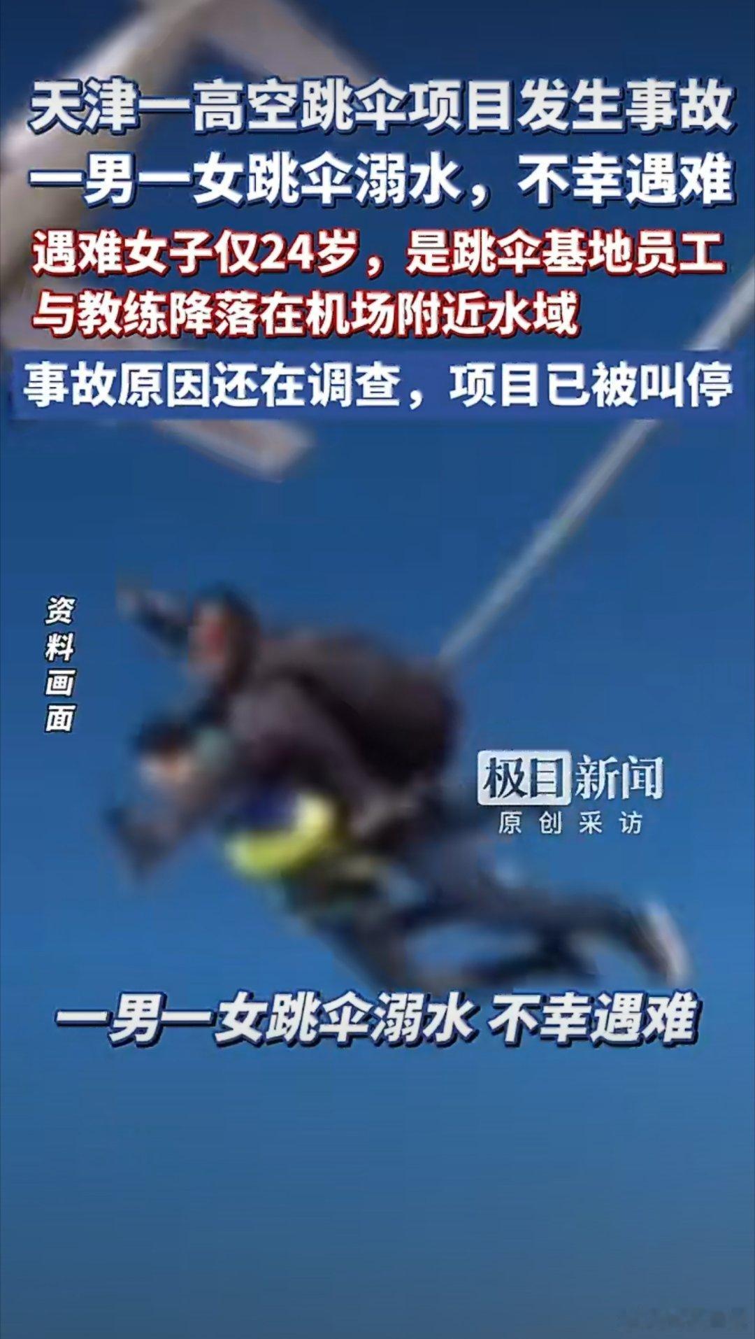 也太吓人了吧？！天津窦庄机场高空跳伞项目发生双人遇难事故，一名员工与专业教练不幸