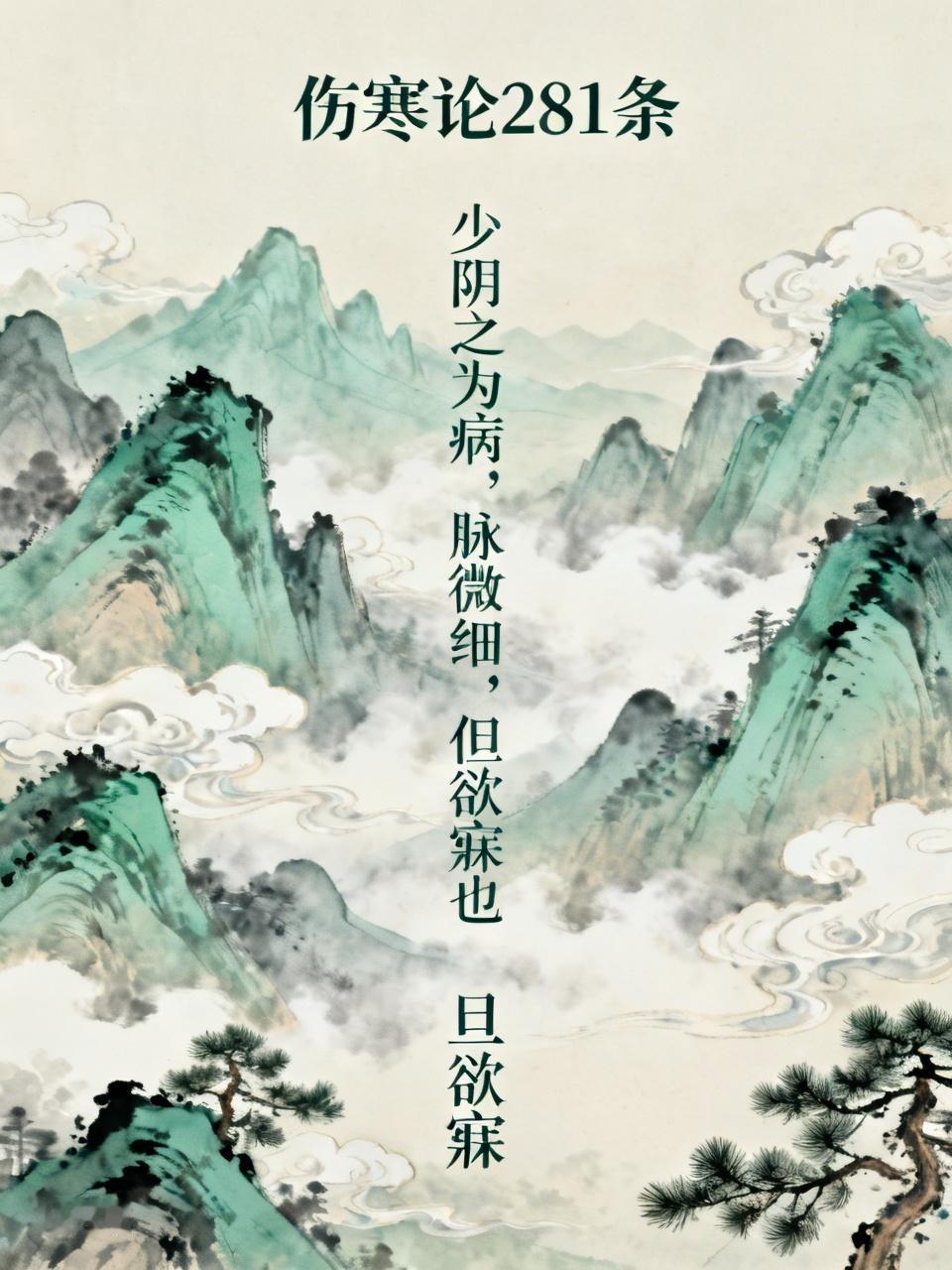 “但”通“旦”。伤寒论281条，少阴之为病，脉微细，但欲寐也。作为少阴病的总纲，