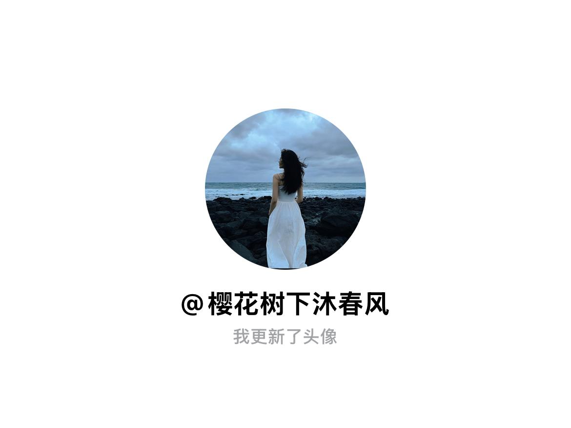 快来看看我新换的头像吧