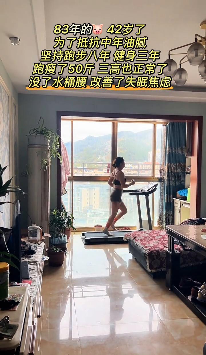 42岁，跑八年，练三年，瘦了五十斤。
不是鸡汤，是体检单上的数字说了算。
三高回