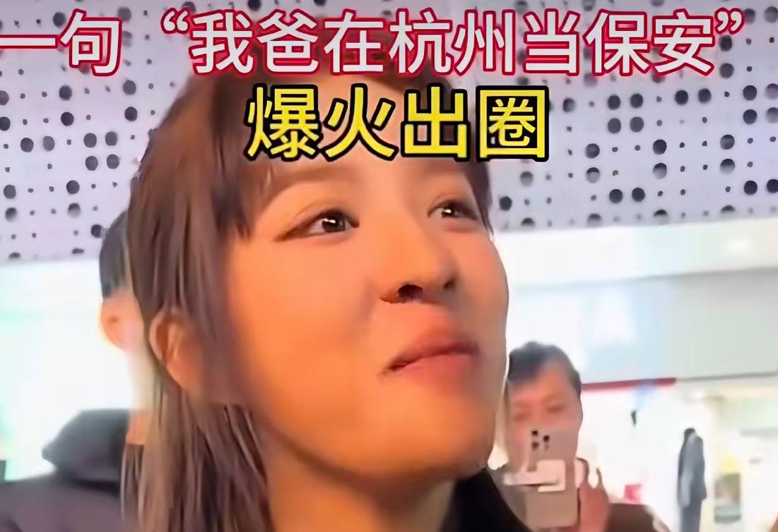 “我爸在杭州做保安”：一句真话，为何戳中全网？

在网红人设扎堆、话术套路盛行的