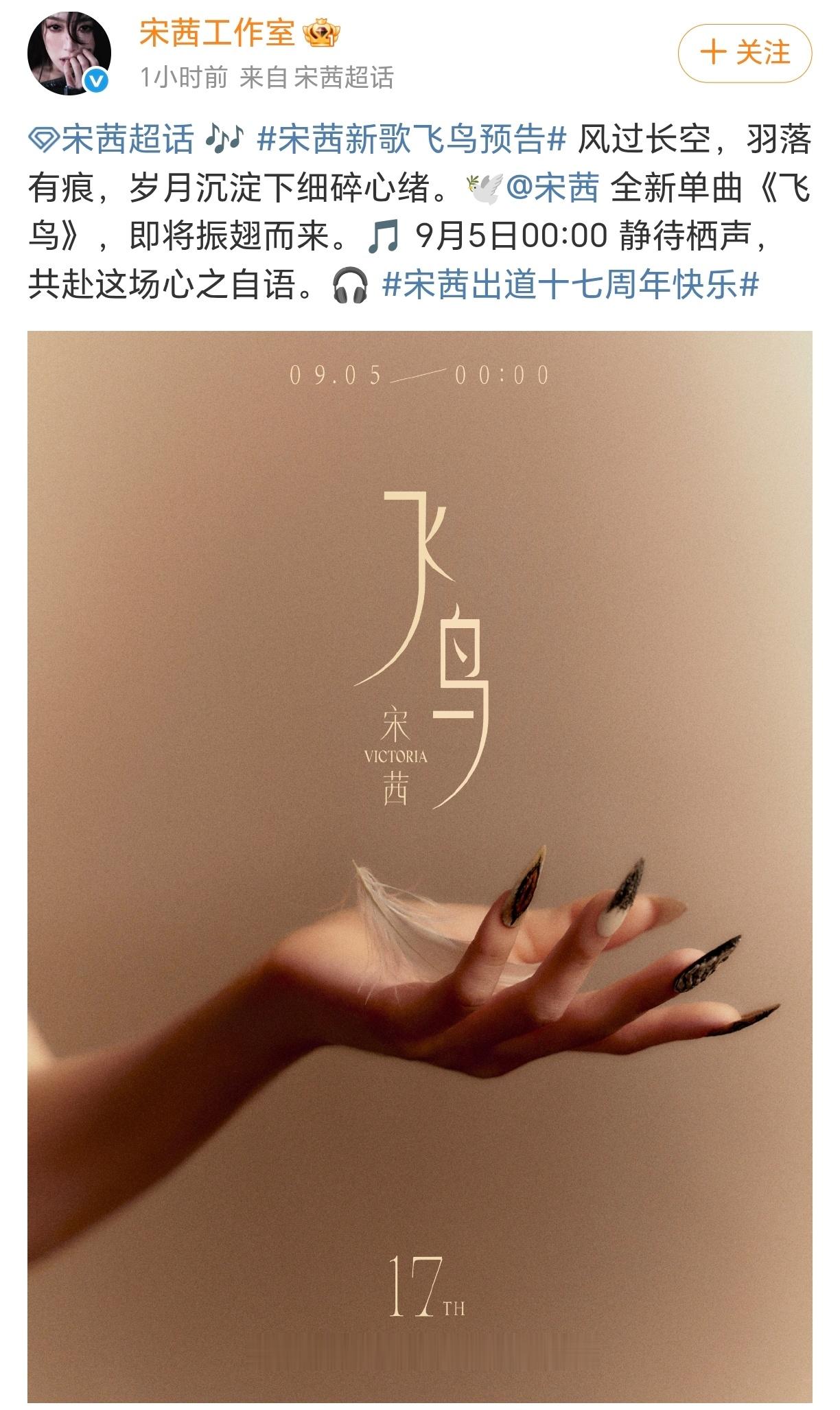 宋茜全新单曲飞鸟预告宋茜[超话]宋茜的全新单曲《飞鸟》9月5日00:00上线！！