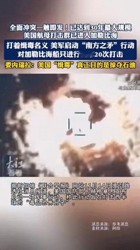 美军在11月于加勒比海展开一场名为“南方之矛”的大规模行动，派出航母和两栖舰艇，